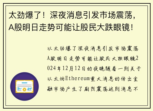 太劲爆了！深夜消息引发市场震荡，A股明日走势可能让股民大跌眼镜！