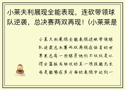 小莱夫利展现全能表现，连砍带领球队逆袭，总决赛两双再现！(小莱莱是什么意思)