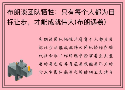 布朗谈团队牺牲：只有每个人都为目标让步，才能成就伟大(布朗遇袭)