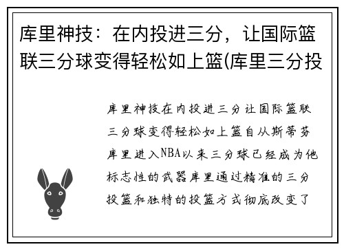库里神技：在内投进三分，让国际篮联三分球变得轻松如上篮(库里三分投篮技巧视频)