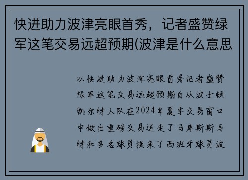 快进助力波津亮眼首秀，记者盛赞绿军这笔交易远超预期(波津是什么意思)