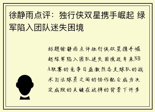 徐静雨点评：独行侠双星携手崛起 绿军陷入团队迷失困境