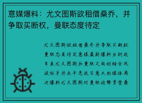 意媒爆料：尤文图斯欲租借桑乔，并争取买断权，曼联态度待定