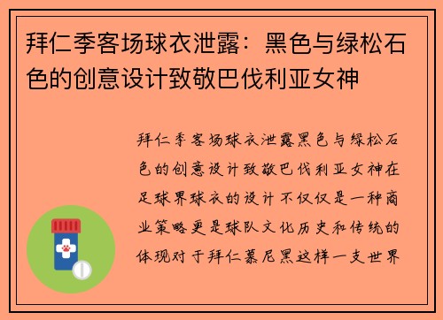 拜仁季客场球衣泄露：黑色与绿松石色的创意设计致敬巴伐利亚女神
