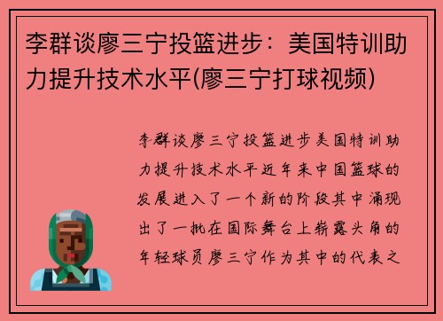 李群谈廖三宁投篮进步：美国特训助力提升技术水平(廖三宁打球视频)