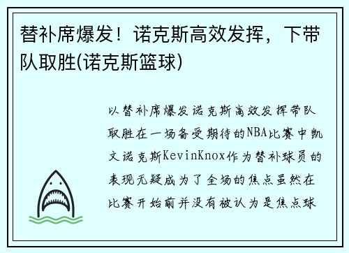 替补席爆发！诺克斯高效发挥，下带队取胜(诺克斯篮球)