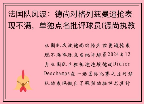 法国队风波：德尚对格列兹曼逼抢表现不满，单独点名批评球员(德尚执教法国多少年)