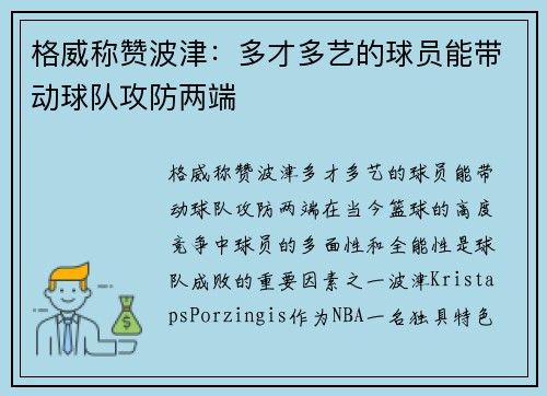 格威称赞波津：多才多艺的球员能带动球队攻防两端