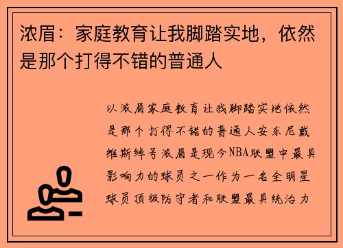 浓眉：家庭教育让我脚踏实地，依然是那个打得不错的普通人