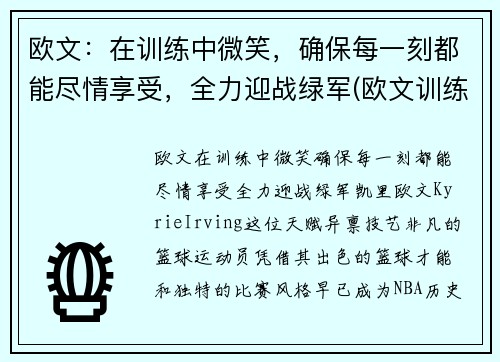 欧文：在训练中微笑，确保每一刻都能尽情享受，全力迎战绿军(欧文训练视频高清)