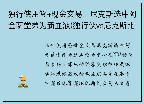 独行侠用签+现金交易，尼克斯选中阿金萨堂弟为新血液(独行侠vs尼克斯比分预测)