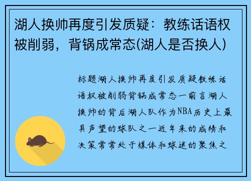 湖人换帅再度引发质疑：教练话语权被削弱，背锅成常态(湖人是否换人)