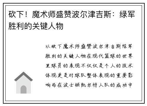 砍下！魔术师盛赞波尔津吉斯：绿军胜利的关键人物