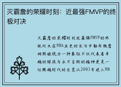 灭霸詹的荣耀时刻：近最强FMVP的终极对决