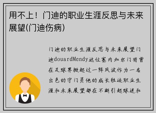 用不上！门迪的职业生涯反思与未来展望(门迪伤病)