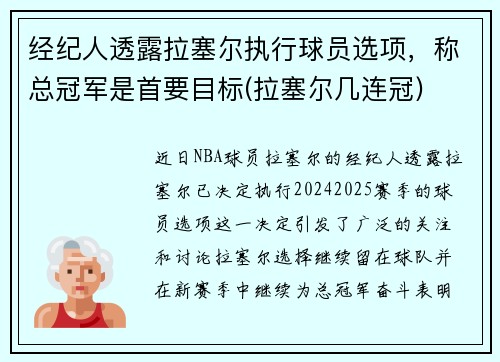 经纪人透露拉塞尔执行球员选项，称总冠军是首要目标(拉塞尔几连冠)