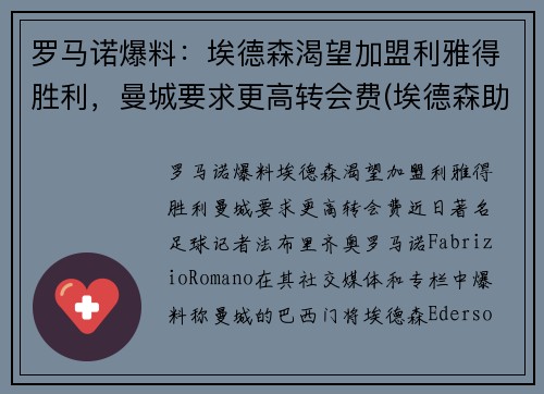 罗马诺爆料：埃德森渴望加盟利雅得胜利，曼城要求更高转会费(埃德森助攻阿圭罗)