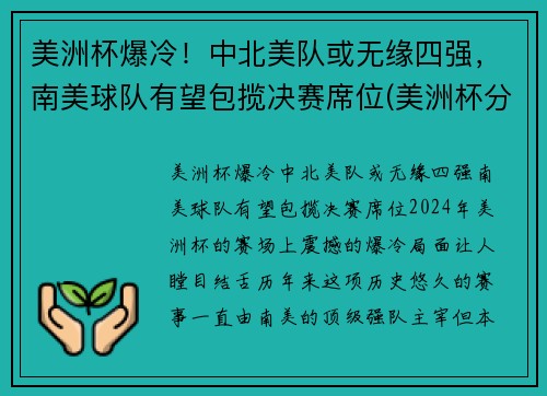 美洲杯爆冷！中北美队或无缘四强，南美球队有望包揽决赛席位(美洲杯分南美和北美吗)
