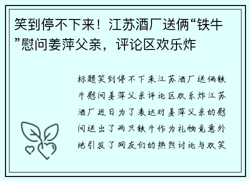 笑到停不下来！江苏酒厂送俩“铁牛”慰问姜萍父亲，评论区欢乐炸