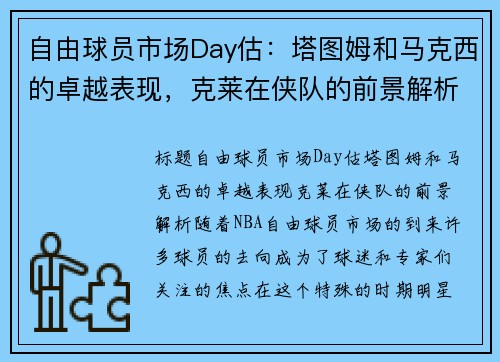 自由球员市场Day估：塔图姆和马克西的卓越表现，克莱在侠队的前景解析