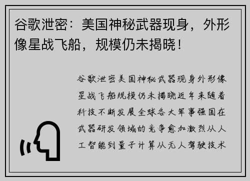 谷歌泄密：美国神秘武器现身，外形像星战飞船，规模仍未揭晓！