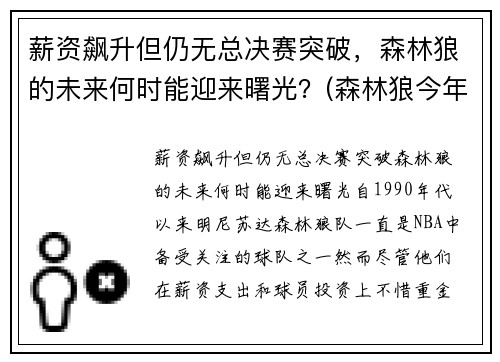 薪资飙升但仍无总决赛突破，森林狼的未来何时能迎来曙光？(森林狼今年战绩)
