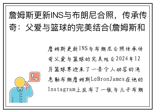 詹姆斯更新INS与布朗尼合照，传承传奇：父爱与篮球的完美结合(詹姆斯和布朗尼图片)