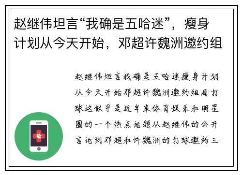赵继伟坦言“我确是五哈迷”，瘦身计划从今天开始，邓超许魏洲邀约组局打球
