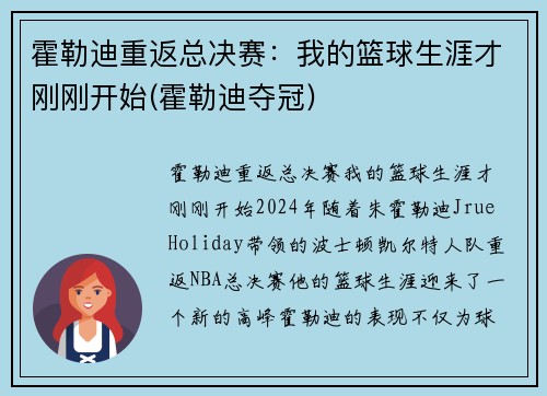 霍勒迪重返总决赛：我的篮球生涯才刚刚开始(霍勒迪夺冠)