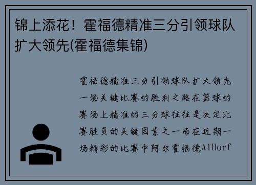锦上添花！霍福德精准三分引领球队扩大领先(霍福德集锦)