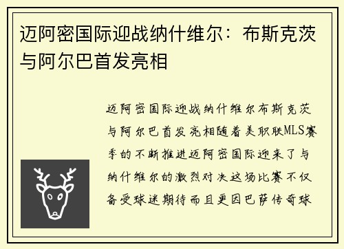迈阿密国际迎战纳什维尔：布斯克茨与阿尔巴首发亮相