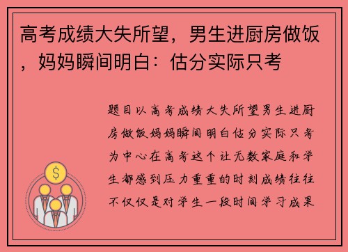 高考成绩大失所望，男生进厨房做饭，妈妈瞬间明白：估分实际只考