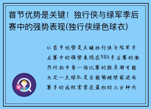 首节优势是关键！独行侠与绿军季后赛中的强势表现(独行侠绿色球衣)