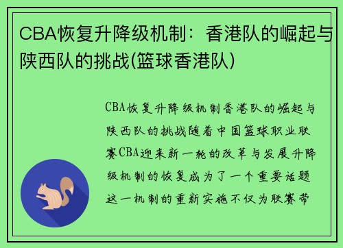 CBA恢复升降级机制：香港队的崛起与陕西队的挑战(篮球香港队)