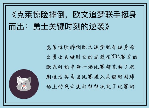《克莱惊险摔倒，欧文追梦联手挺身而出：勇士关键时刻的逆袭》