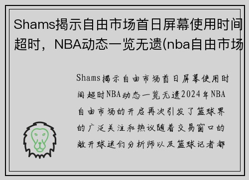 Shams揭示自由市场首日屏幕使用时间超时，NBA动态一览无遗(nba自由市场开启日期)