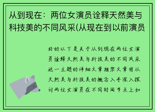 从到现在：两位女演员诠释天然美与科技美的不同风采(从现在到以前演员)