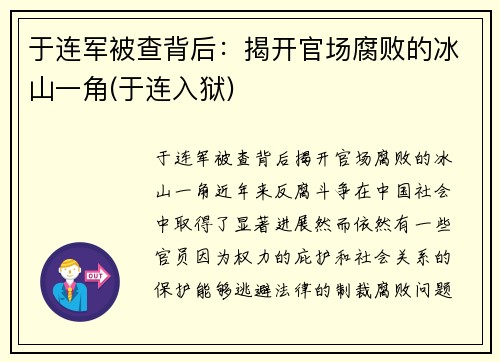 于连军被查背后：揭开官场腐败的冰山一角(于连入狱)