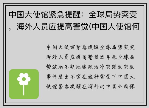 中国大使馆紧急提醒：全球局势突变，海外人员应提高警觉(中国大使馆何时恢复)