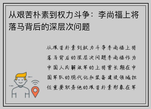从艰苦朴素到权力斗争：李尚福上将落马背后的深层次问题