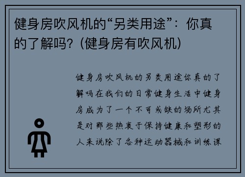 健身房吹风机的“另类用途”：你真的了解吗？(健身房有吹风机)