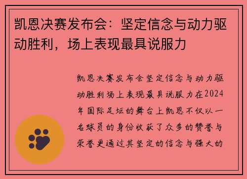 凯恩决赛发布会：坚定信念与动力驱动胜利，场上表现最具说服力