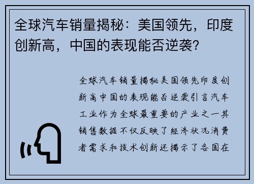 全球汽车销量揭秘：美国领先，印度创新高，中国的表现能否逆袭？