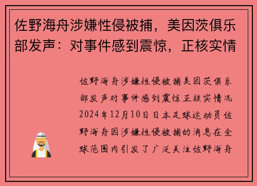 佐野海舟涉嫌性侵被捕，美因茨俱乐部发声：对事件感到震惊，正核实情况