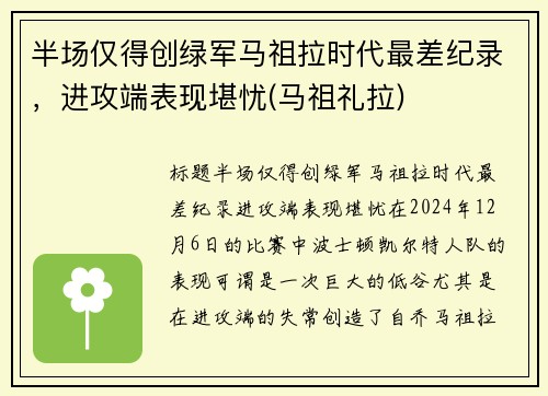 半场仅得创绿军马祖拉时代最差纪录，进攻端表现堪忧(马祖礼拉)
