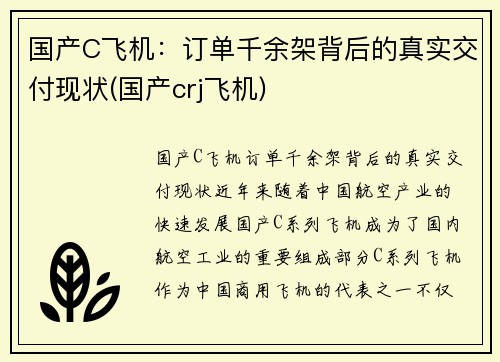 国产C飞机：订单千余架背后的真实交付现状(国产crj飞机)