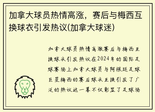 加拿大球员热情高涨，赛后与梅西互换球衣引发热议(加拿大球迷)