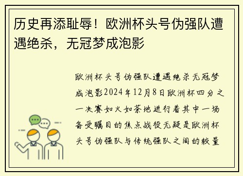历史再添耻辱！欧洲杯头号伪强队遭遇绝杀，无冠梦成泡影