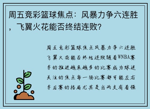 周五竞彩篮球焦点：风暴力争六连胜，飞翼火花能否终结连败？