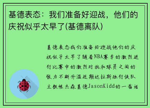 基德表态：我们准备好迎战，他们的庆祝似乎太早了(基德离队)